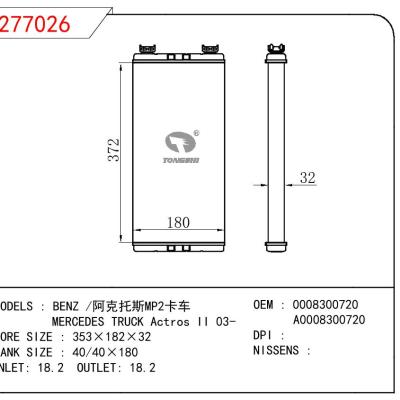 适用于奔驰/阿克托斯MP2卡车/MERCEDES TRUCK Actros II 03-暖风 OEM : 0008300720/A0008300720