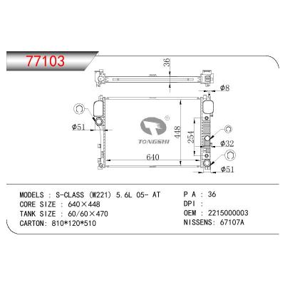 适用于奔驰 S-CLASS (W221) 5.6L 05- AT散热器 OEM : 2215000003